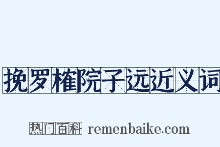 挽罗榷院子远近义词是什么意思的图片